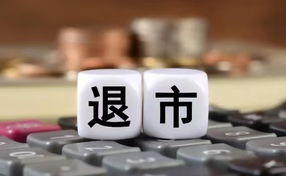 2024年，誰(shuí)在退市名單上？